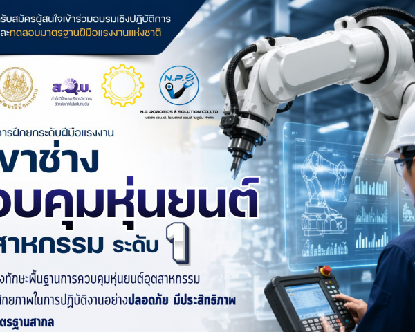 สถาบันเทคโนโลยีปทุมวันเปิดอบรมหลักสูตร “การฝึกยกระดับฝีมือแรงงาน สาขาช่างควบคุมหุ่นยนต์อุตสาหกรรม ระดับ 1”